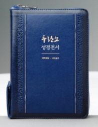두란노 성경전서 (NKR62EBU/합본색인/네이비)